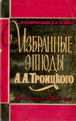 Шахматы > книги > скачать «Избранные этюды А. А. Троицкого» Корольков Владимир, Чеховер Виталий Издательство: Москва. «Физкультура и спорт», 1959 г., 184 стр.