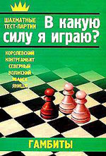 Шахматы > книги > скачать «В какую силу я играю? Гамбиты» Костров Всеволод Викторович <b><font color=red><a style="color:red" href="http://chessknigi.ru/">Шахматные книги</a> Кострова Всеволода</b></font>