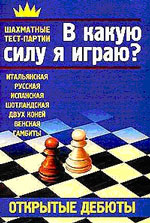 Шахматы > книги > скачать «В какую силу я играю? Открытые дебюты» Костров Всеволод, Александров Илья <b><font color=red><a style="color:red" href="http://chessknigi.ru/">Шахматные книги</a> Кострова Всеволода</b></font>