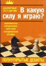 Шахматы > книги > скачать «В какую силу я играю? Полуоткрытые дебюты» Костров Всеволод, Александров Илья и др. <b><font color=red><a style="color:red" href="http://chessknigi.ru/">Шахматные книги</a> Кострова Всеволода</b></font>
