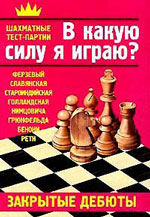 Шахматы > книги > скачать «В какую силу я играю? Закрытые дебюты» Костров Всеволод, Александров Илья и др. <b><font color=red><a style="color:red" href="http://chessknigi.ru/">Шахматные книги</a> Кострова Всеволода</b></font>