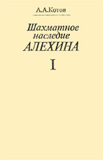 Шахматы > книги > скачать "Шахматное наследие Алехина" Том 1 Котов Александр Александрович Москва. "Физкультура и спорт", 1982 г., 384 стр. 2-е изд., перераб. и доп. Том 1-й.