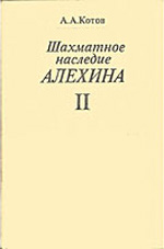 Шахматы > книги > скачать "Шахматное наследие Алехина" Том 2 Котов Александр Александрович Москва. "Физкультура и спорт", 1982 г., 400 стр. 2-е изд., перераб. и доп. Том 2-й.