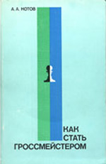 Шахматы > книги > скачать "Как стать гроссмейстером" Котов Александр Александрович Москва. "Физкультура и спорт", 1985 г., 240 стр.
