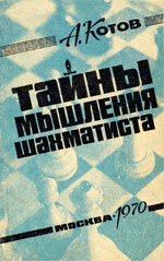 Шахматы > книги > скачать «Тайны мышления шахматиста» Котов Александр Александрович Москва. «Всероссийский шахматный клуб», 1970 г., 160 стр.