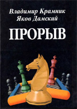 Шахматы > книги > скачать «Прорыв» Крамник Владимир, Дамский Яков Москва. «Наука. Интерпериодика», 2000 г., 320 стр.