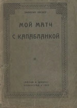 Шахматы > книги > скачать «Мой матч с Капабланкой» Ласкер Эммануил Ленинград. «Наука и школа», 1925 г., 63 стр.