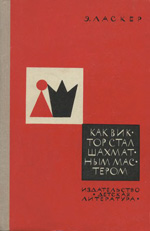 Шахматы > книги > скачать «Как Виктор стал шахматным мастером» Ласкер Эмануил Москва. «Детская литература» , 1973 г., 144 стр.