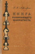 Шахматы > книги > скачать «Книга начинающего шахматиста» Левенфиш Григорий Яковлевич Москва. «Физкультура и спорт», 1957 г., 360 стр.