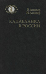Шахматы > книги > скачать «Капабланка в России» Линдер Владимир, Линдер Исаак Москва. «Советская Россия», 1988 г., 272 стр.