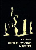 Шахматы > книги > скачать «Первые русские мастера» Линдер Исаак Максович Москва. «Физкультура и спорт», 1979 г., 255 стр.