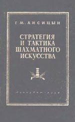Шахматы > книги > скачать «Стратегия и тактика шахматного искусства» Лисицын Георгий Михайлович Издательство: Ленинград. «ЛГЖиКИ», 1952 г., 589 стр.