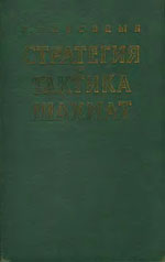 Шахматы > книги > скачать «Стратегия и тактика шахмат» Лисицын Георгий Михайлович Москва. «Физкультура и спорт», 1958 г., 543 стр.