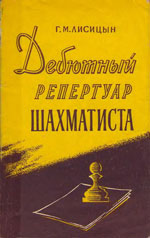 Шахматы > книги > скачать «Дебютный репертуар шахматиста» Лисицын Георгий Михайлович Москва. «Физкультура и спорт», 1960 г., 120 стр.