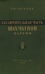 Шахматы > книги > скачать «Заключительная часть шахматной партии» Лисицын Георгий Михайлович Ленинград. «Лениздат», 1956 г., 524 стр.