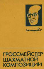 Шахматы > книги > скачать «Гроссмейстер шахматной композиции» Владимиров Я. Г., Кофман Р. М., Умнов Е. И. Москва. «Физкультура и спорт», 1980 г., 304 стр.