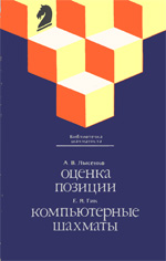 «Оценка позиции». «Компьютерные шахматы» Лысенко Александр. Гик Евгений Москва. «Физкультура и спорт», 1990 г., 176 стр.