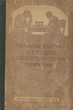 Шахматы > книги > скачать «Избранные партии советских и международных турниров 1946 г.» Майзелис Илья Львович, составитель Москва. «Физкультура и спорт», 1949 г., 264 стр.