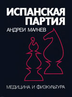 Шахматы > книги > скачать «Испанская партия», том 1 Малчев Андрей София. «Медицина и физкультура», 1975 г., 463 стр.
