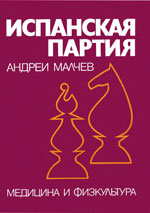 Шахматы > книги > скачать «Испанская партия», том 2 Малчев Андрей София. «Медицина и физкультура», 1981 г., 468 стр.