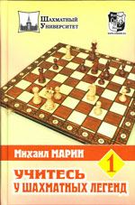 Шахматы > книги > скачать «Учитесь у шахматных легенд». Том 1 Марин Михаил Москва. «<a href=http://www.chessm.ru>Русский шахматный дом</a>», 2010 г., 224 стр.