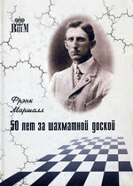Шахматы > книги > скачать «50 лет за шахматной доской» Маршалл Фрэнк Москва. «<a href=http://www.chessm.ru>Русский шахматный дом</a>», 1998 г., 266 стр.