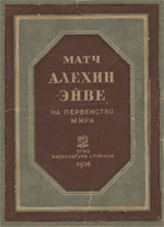 Шахматы > книги > скачать «Матч Алехин – Эйве на первенство мира» Левенфиш Г. Я., под редакцией Ленинград. «Физкультура и туризм», 1936 г., 220 стр.