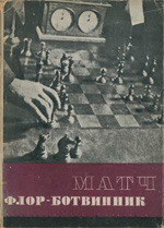 Шахматы > книги > скачать «Матч Флор - Ботвинник» Ботвинник Михаил Моисеевич Москва. «Физкультура и туризм», 1934 г., 112 стр.