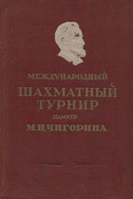 Шахматы > книги > скачать «Международный шахматный турнир памяти М.И.Чигорина» Ботвинник Михаил Моисеевич, под редакцией Москва. «Физкультура и спорт», 1950 г., 252 стр.