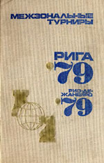 Шахматы > книги > скачать «Межзональные турниры: Рига-79, Рио-де-Жанейро-79» Чепижный Виктор Иванович, составитель Издательство: Москва. «Физкультура и спорт», 1980 г., 415 стр.