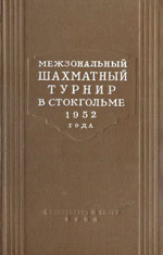 Шахматы > книги > скачать «Межзональный шахматный турнир в Стокгольме 1952 года» Котов Александр Александрович, составитель сборника Издательство: Москва. "Физкультура и спорт", 1954 г., 303 стр.