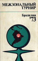 Шахматы > книги > скачать «Межзональный турнир. Бразилия-73» Батуринский Виктор Давыдович, составитель Издательство: Москва. «Физкультура и спорт», 1974 г., 216 стр.