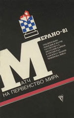 Шахматы > книги > скачать «Матч на первенство мира: Мерано-81» Авербах Ю. Л. Под редакцией Москва. «Физкультура и спорт», 1982 г., 143 стр.