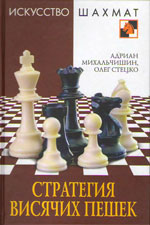 Шахматы > книги > скачать «Стратегия висячих пешек» Михальчишин Адриан, Стецко Олег Москва. «Рипол Классик», 2009 г., 208 стр.