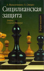 Шахматы > книги > скачать «Сицилианская защита. Атака Созина-Фишера» Михальчишин Адриан, Стецко Олег Издательство: Москва. «Астрель», 2007 г., 378 стр.