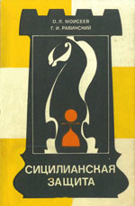 Шахматы > книги > скачать «Сицилианская защита. Система Паульсена» Моисеев Олег, Равинский Григорий Москва. «Физкультура и спорт», 1986 г., 208 стр.