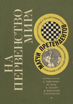 Шахматы > книги > скачать «На первенство Мира. Матчи претендентов» Юдович М., Кажич Б., составители Белград. «ШCJ», 1969 г., 316 стр.