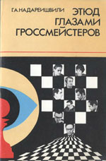 Шахматы > книги > скачать «Этюд глазами гроссмейстеров» Надареишвили Гиа Антонович Москва. «Физкультура и спорт», 1982 г., 207 стр.