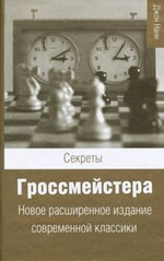 Шахматы > книги > скачать «Секреты гроссмейстера» Нанн Джон Москва. «Астрель», 2009 г., 384 стр.