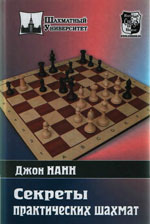 Шахматы > книги > скачать «Секреты практических шахмат» Нанн Джон Москва. «<a href=http://www.chessm.ru>Русский шахматный дом</a>», 2009 г., 304 стр.