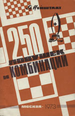 Шахматы > книги > скачать «250 ловушек и комбинаций» Нейштадт Яков Исаевич Москва. «Всероссийский шахматный клуб», 1973 г., 128 стр.