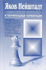 Шахматы > книги > скачать «Дебютные ошибки и поучительные комбинации» Нейштадт Яков Исаевич Москва. «Олимпия Пресс», 2003 г., 328 стр.