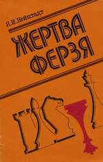 Шахматы > книги > скачать «Жертва ферзя» Нейштадт Яков Исаевич Москва. «Физкультура и спорт», 1989 г., 159 стр.