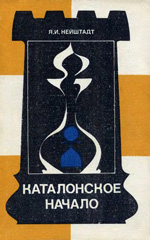 Шахматы > книги > скачать «Каталонское начало» Нейштадт Яков Исаевич Москва. «Физкультура и спорт», 1986 г., 304 стр.