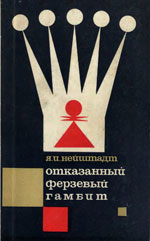 Шахматы > книги > скачать «Отказанный ферзевый гамбит» Нейштадт Яков Исаевич Москва. «Физкультура и спорт», 1967 г., 328 стр.
