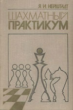 Шахматы > книги > скачать «Шахматный практикум» Нейштадт Яков Исаевич Москва. «Физкультура и спорт», 1980 г., 239 стр.