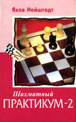 Шахматы > книги > скачать «Шахматный практикум - 2» Нейштадт Яков Исаевич Харьков. «Фолио», 1998 г., 256 стр.