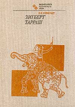 Шахматы > книги > скачать «Зигберт Тарраш» Нейштадт Яков Исаевич Москва. «Физкультура и спорт», 1983 г., 272 стр.