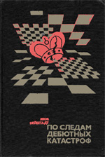 Шахматы > книги > скачать "По следам дебютных катастроф" Нейштадт Яков Исаевич Москва. "Физкультура и спорт", 1979 г., 304 стр.