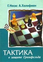 Шахматы > книги > скачать «Тактика в защите Грюнфельда» Несис Геннадий, Халифман Александр Харьков. «Фолио», 1998 г., 256 стр.